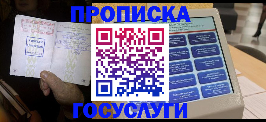 прописка штамп в Райчихинске